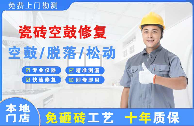 冷水江瓷砖空鼓修复